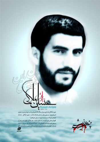 شهید حسین املاکی ، پوستر شهید املاکی